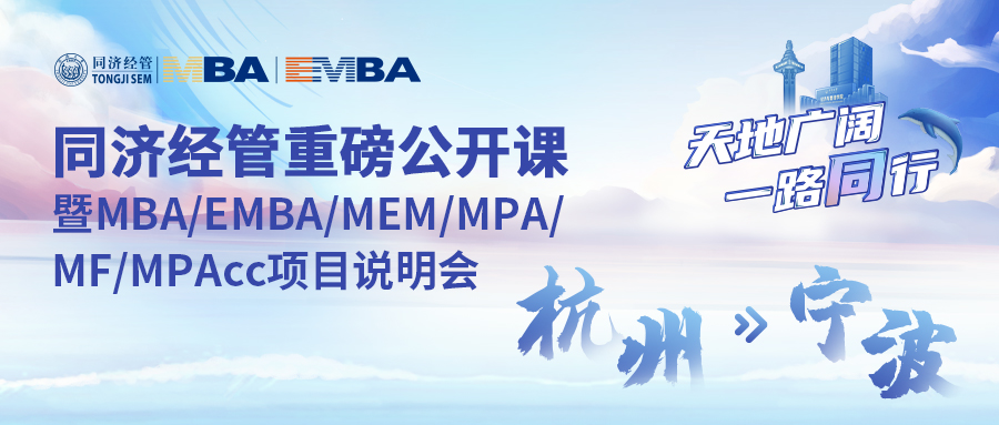 同济大学经济与管理学院专业学位项目全国巡展继续发车！前方到站：杭州、宁波