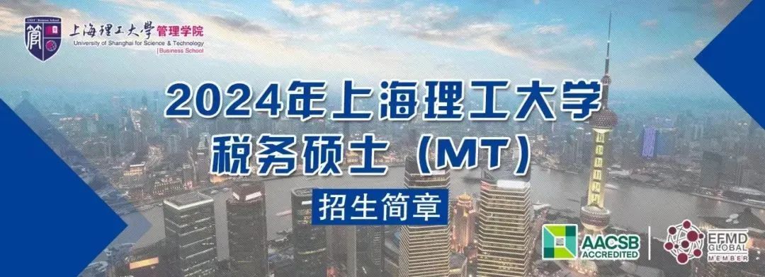 通知 | 2024年上海理工大学税务硕士（MT）招生简章