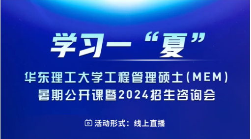 学习一“夏” | 华东理工大学工程管理硕士(MEM)暑期公开课暨2024招生咨询会重磅来袭！