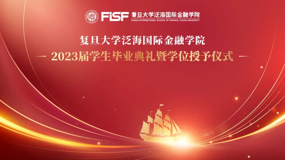 复旦大学泛海国际金融学院2023届毕业典礼暨学位授予仪式隆重举行 | 重磅