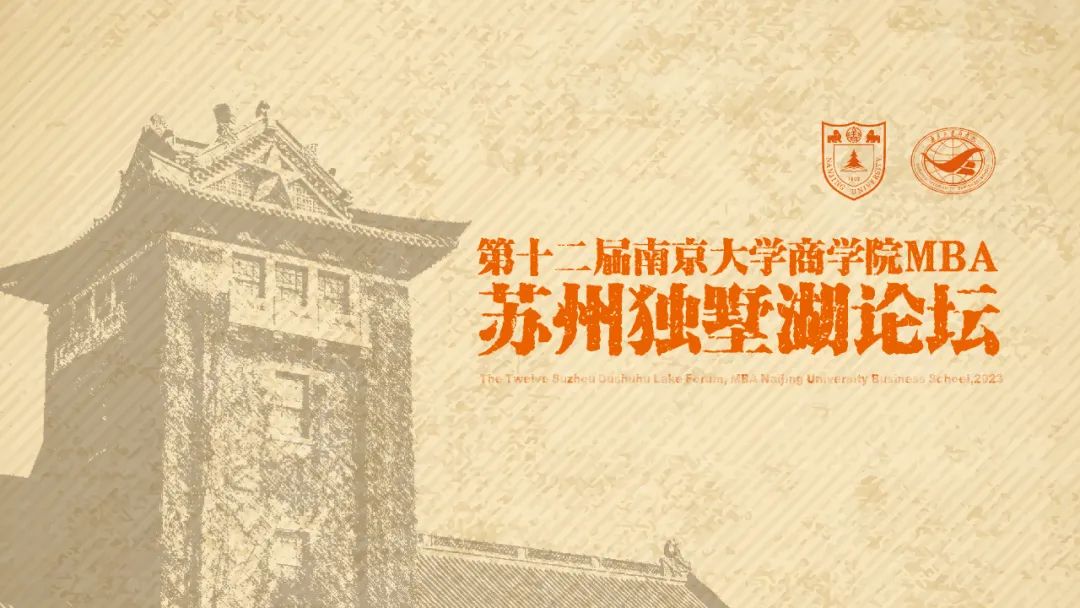 周日见丨第十二届南京大学商学院MBA苏州独墅湖论坛