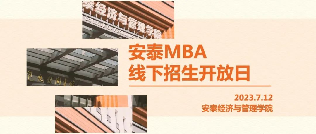 第三批面试前最后机会 | 7月12日安泰MBA招生开放日，政策解读+面试技巧+就读体验一站掌握！
