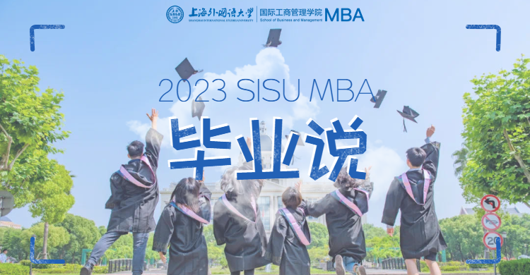2023 SISU MBA·毕业说 | 杨昱程：行而不辍，履践致远