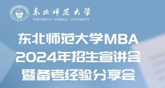 东北师范大学MBA2024年招生宣讲会暨备考经验分享会