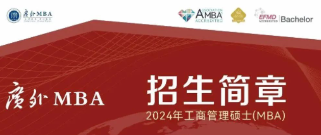 广东外语外贸大学商学院 2024年工商管理硕士（MBA）招生简章