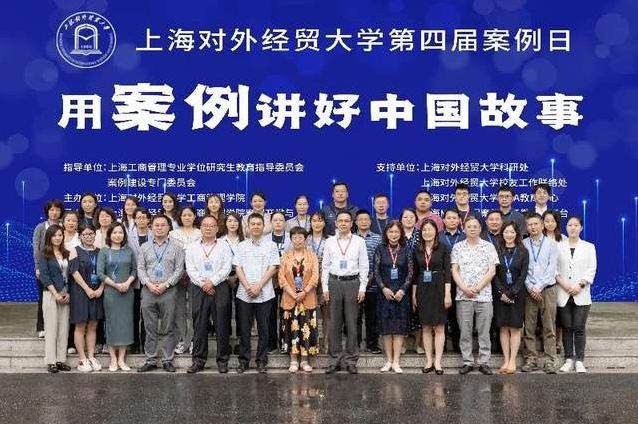 上海对外经贸大学第四届案例日圆满举办