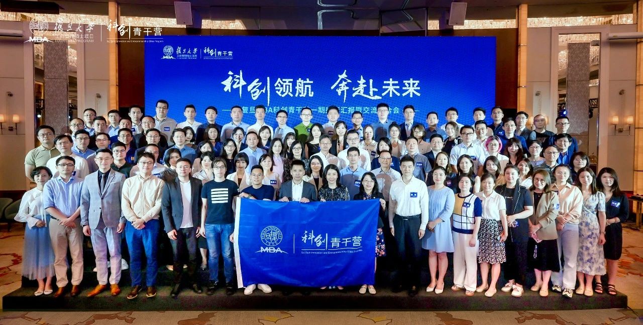 首期结营！复旦MBA科创青干营一路追光，再启新程