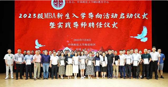 中国政法大学2023 级MBA 新生入学导向活动启动仪式暨实践导师聘任仪式隆重举行