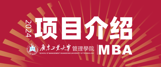 招生信息 | 2024年广东工业大学MBA项目介绍