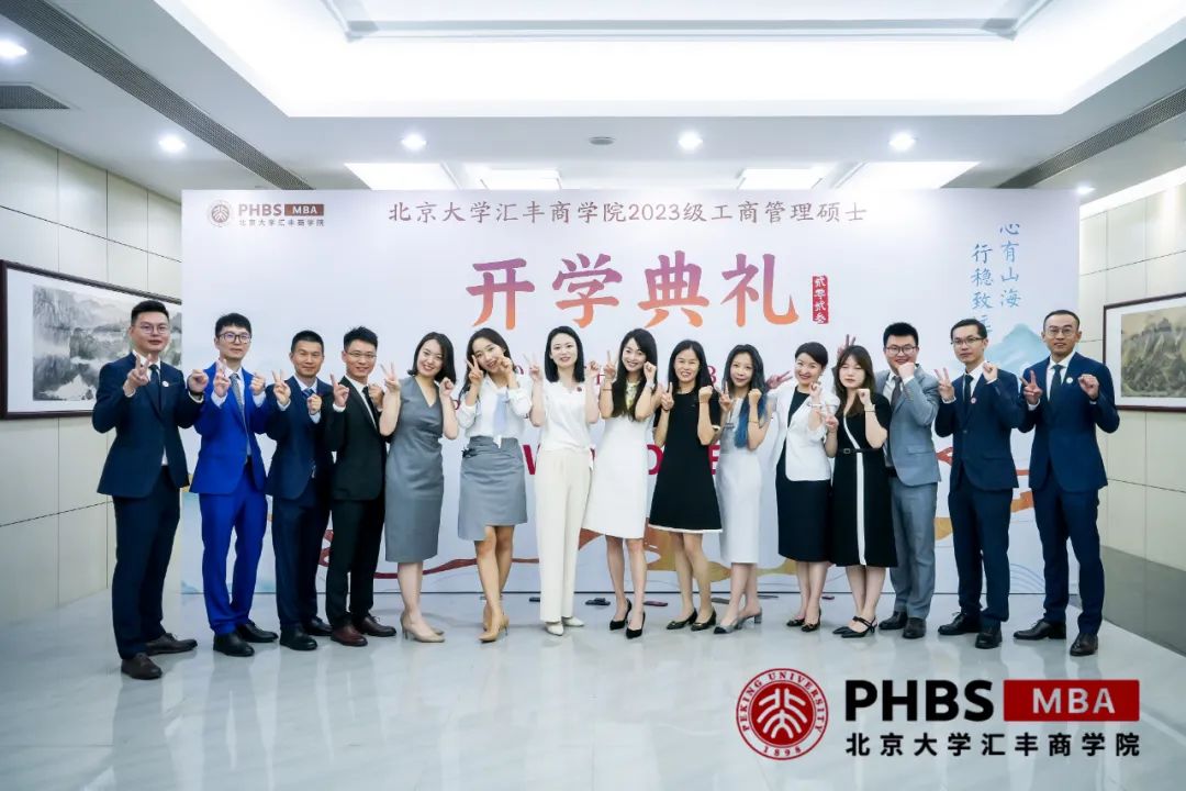 心有山海 行稳致远——北大汇丰2023级MBA开学典礼隆重举行