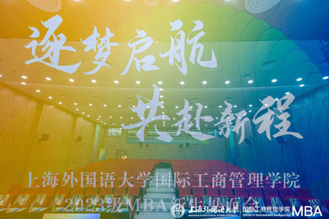 逐梦启航 共赴新程——上海外国语大学国际工商管理学院2023级MBA新生见面会圆满举行