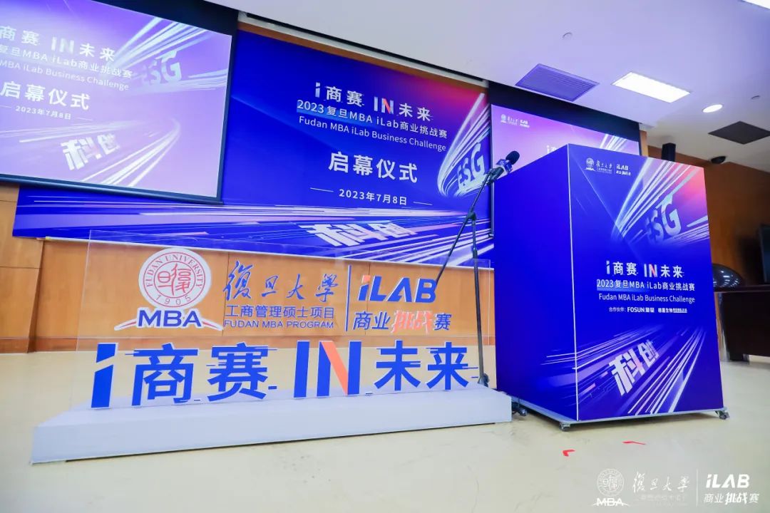 i商赛，IN未来！2023复旦MBA iLab商业挑战赛重磅启幕