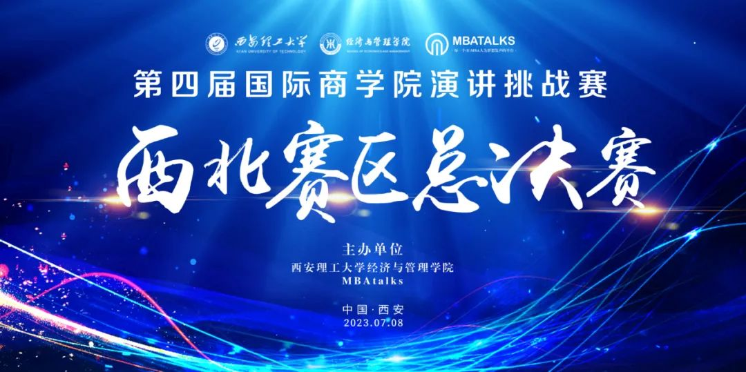 西理工热烈祝贺第四届国际商学院演讲挑战赛（西北赛区）总决赛圆满落幕！