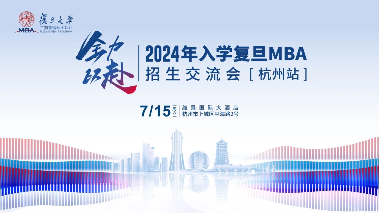 活动报名 | 2024年入学复旦MBA招生交流会【杭州站】