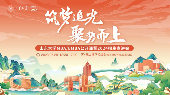 筑梦追光 聚势而上丨山东大学MBA/EMBA公开课暨2024招生宣讲会邀您一同追光逐梦！