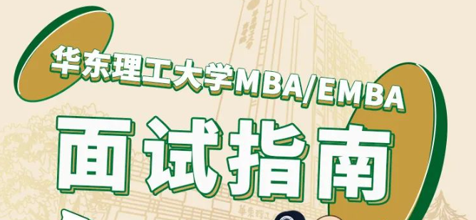 华东理工大学2024MBA/EMBA7月22日线上优选面试报名即将截止