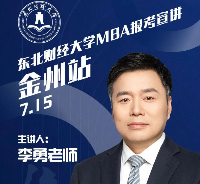 东北财经大学MBA报考宣讲金州站