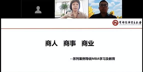 首经贸工商管理学院MBA先导大讲堂第二期——《商人，商事，商业》线上开讲