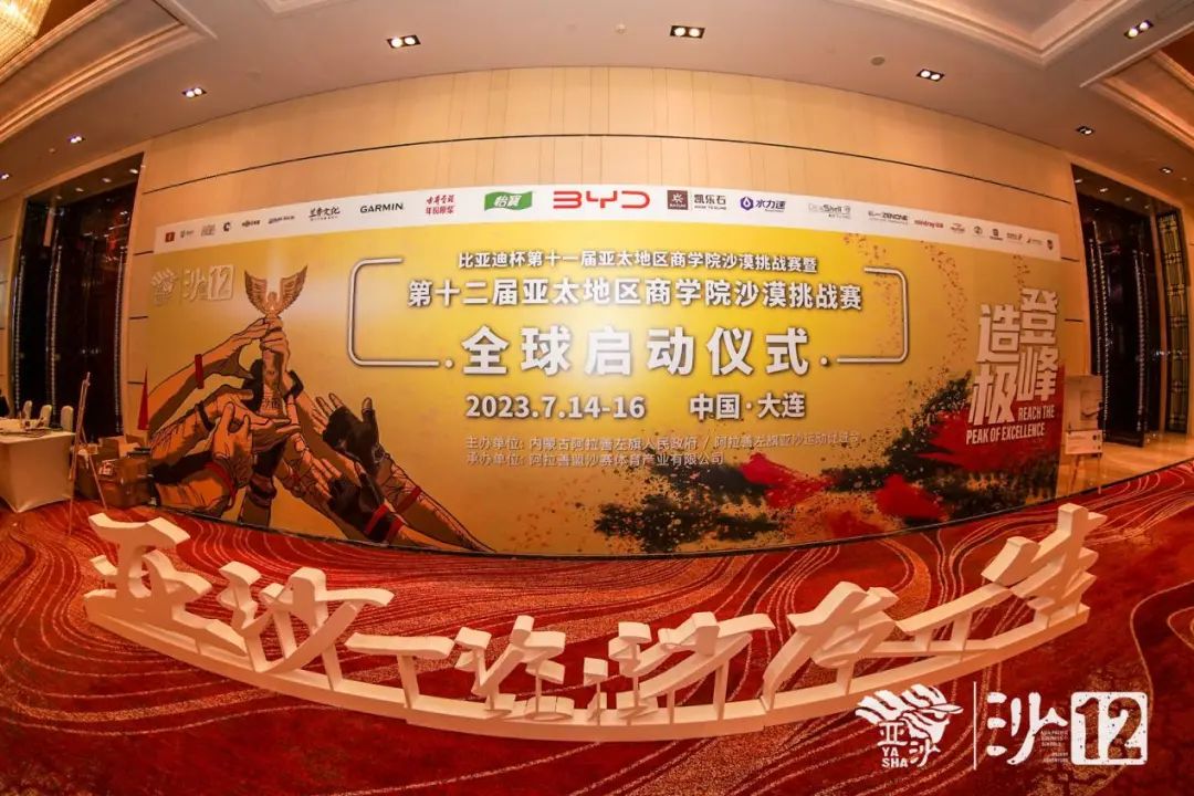 沙11｜【登峰造极】比亚迪杯第十一届亚太地区商学院沙漠挑战赛荣耀盛典暨沙12全球启动仪式圆满落幕
