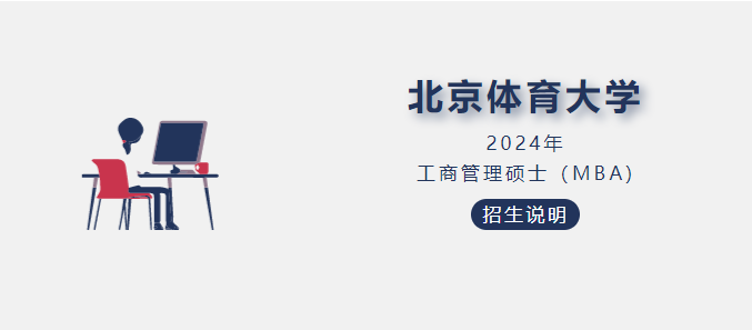 北京体育大学2024年工商管理硕士（MBA）招生说明