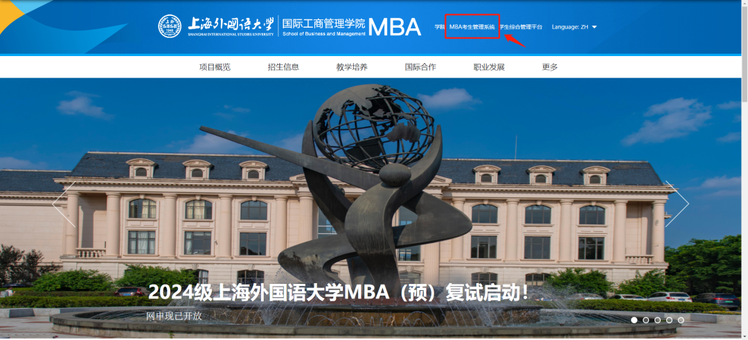 上海外国语大学2024年入学MBA第五批预复试申请现已开启！