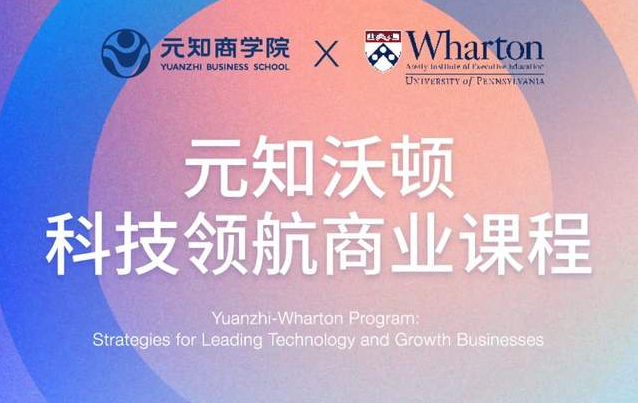 项目介绍|元知沃顿科技领航商业课程