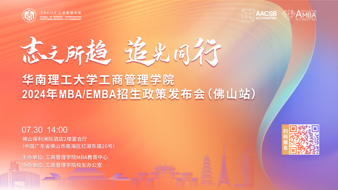 精进2024| 华南理工大学工商管理学院MBA/EMBA招生公开课（佛山场）报名