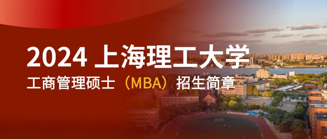 收藏帖 | 2024年上理管院专业学位项目招生简章