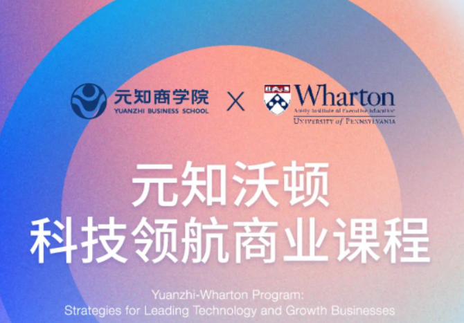 项目介绍|元知沃顿科技领航商业课程