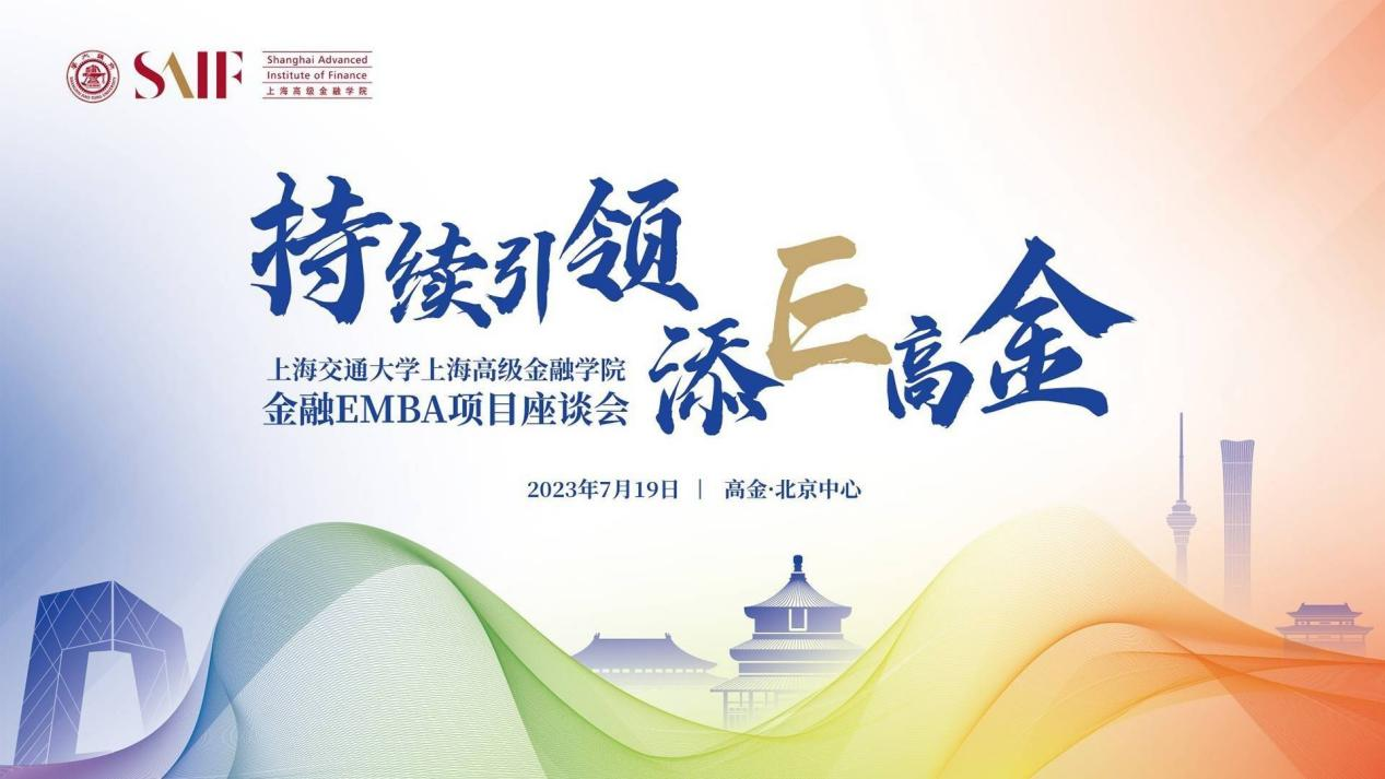 中国MBA教育网应邀出席上海交通大学高金EMBA项目座谈会