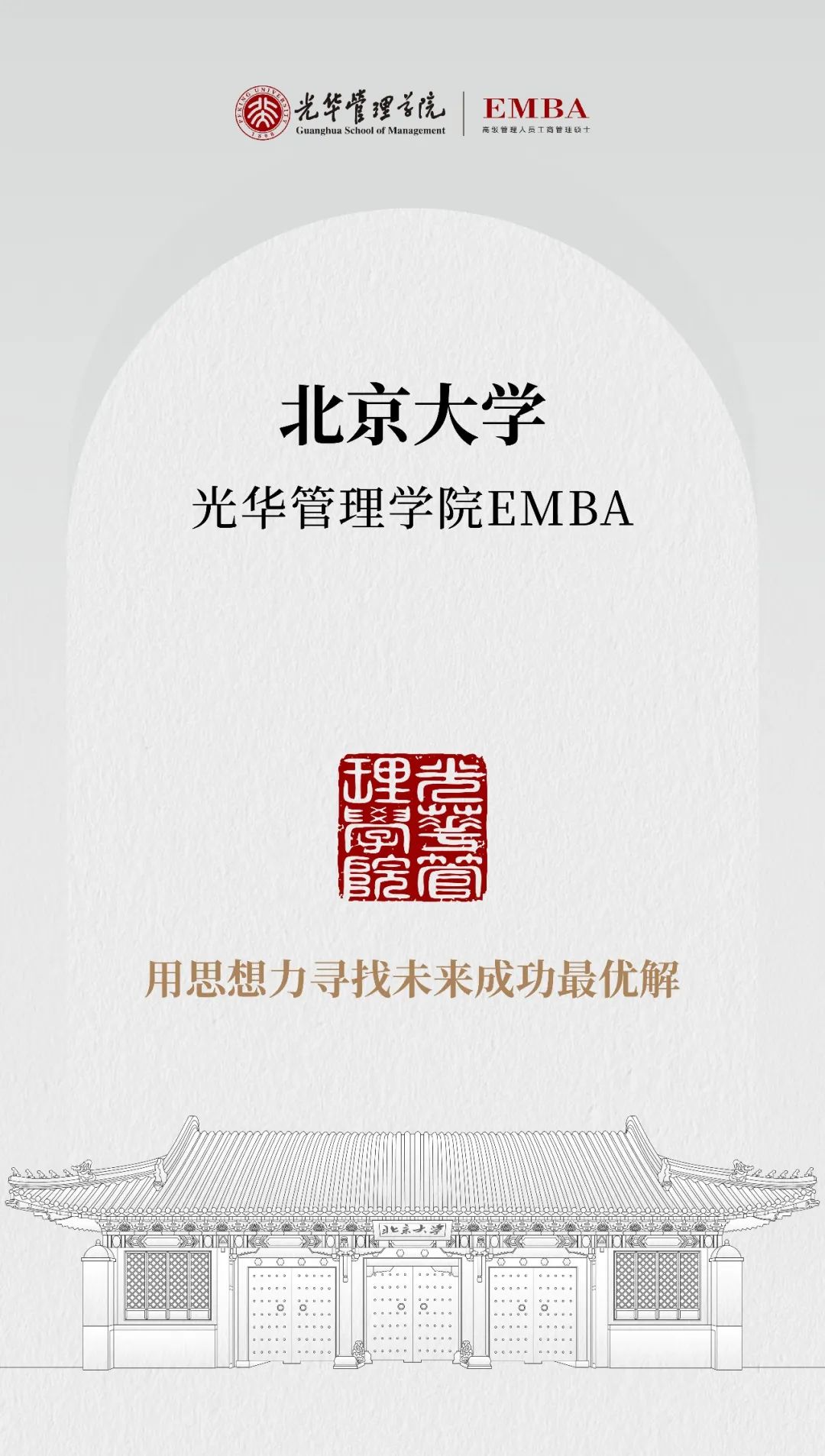 拥抱时代，与光华EMBA同行！