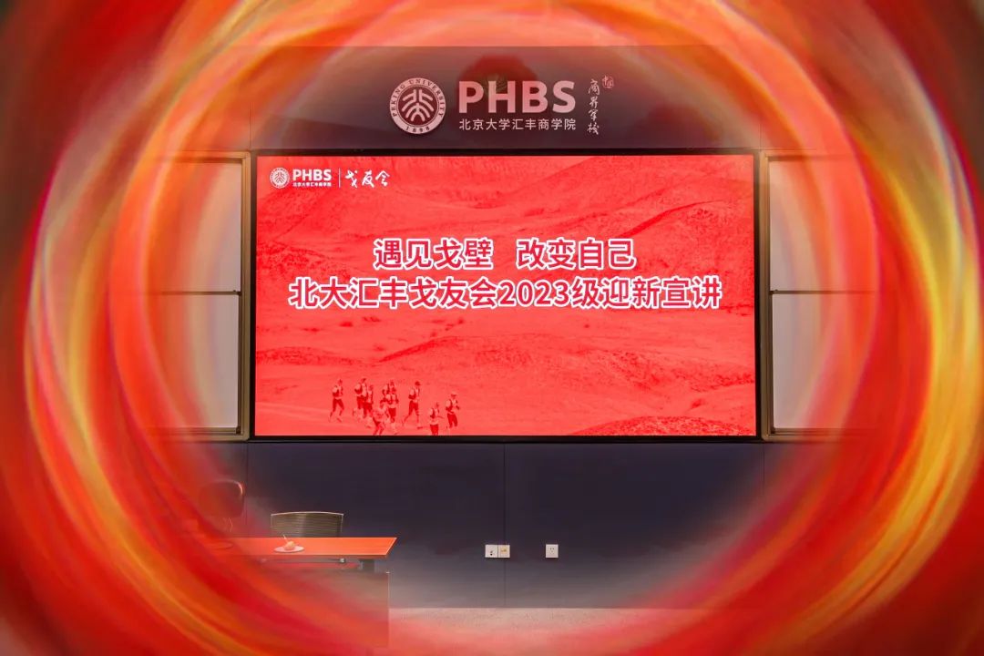 遇见戈壁，改变自己 | 北大汇丰戈友会2023级宣讲迎新跑顺利举行