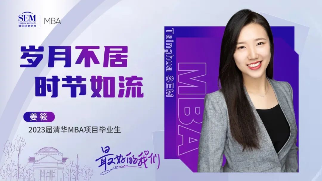 清华MBA最好的我们@毕业季 | 姜筱：岁月不居，时节如流
