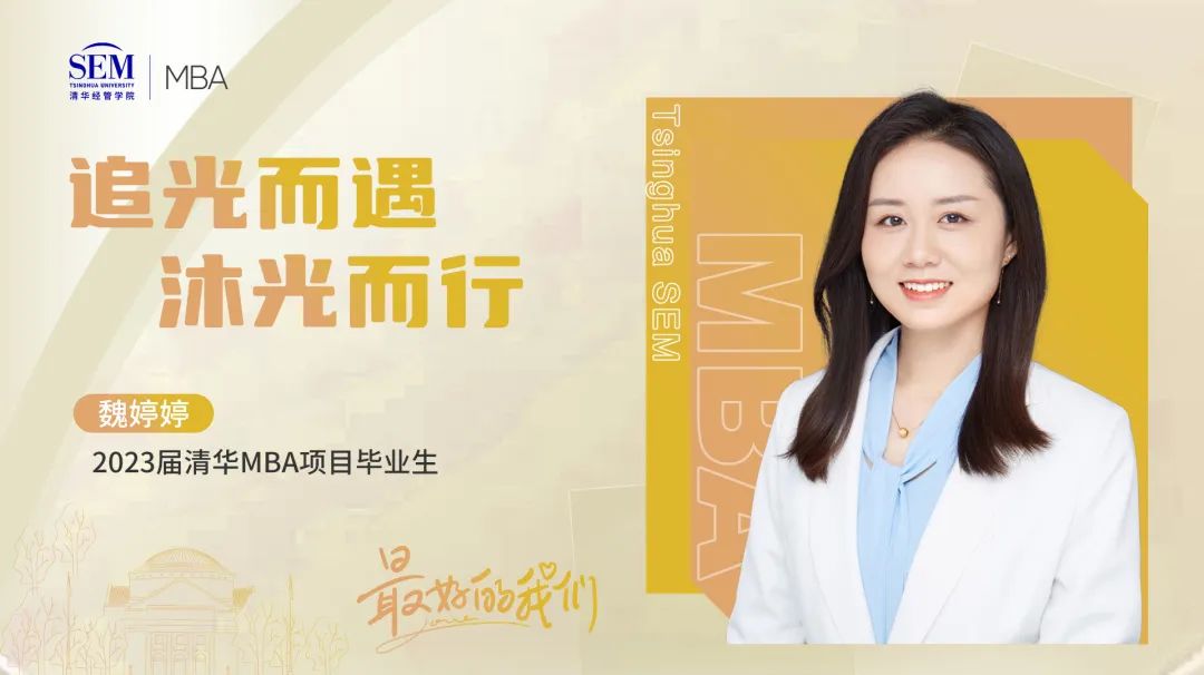清华MBA最好的我们@毕业季 | 魏婷婷：追光而遇，沐光而行