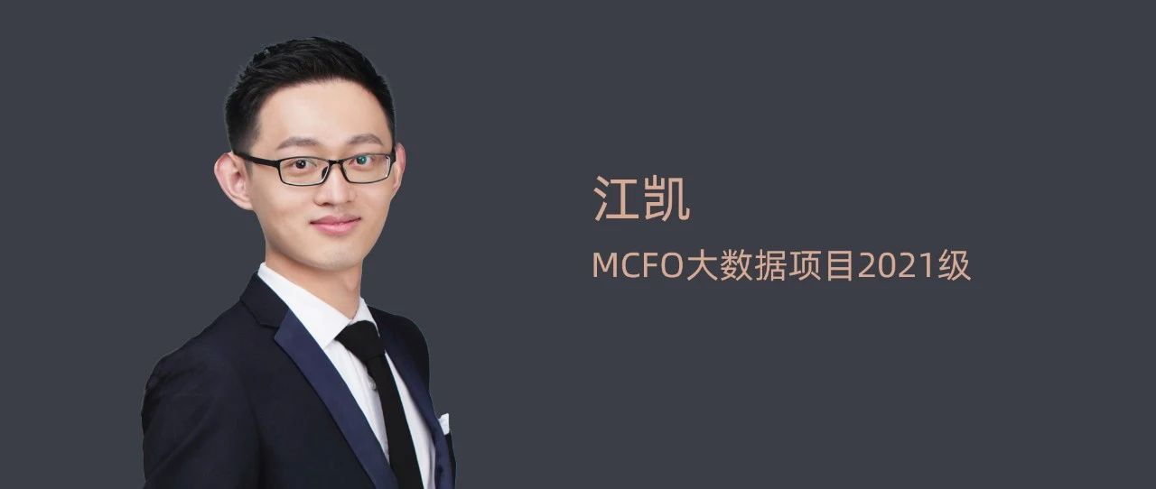 【清华MCFO大数据项目】江凯：拥抱数字化转型浪潮丨2023毕业季