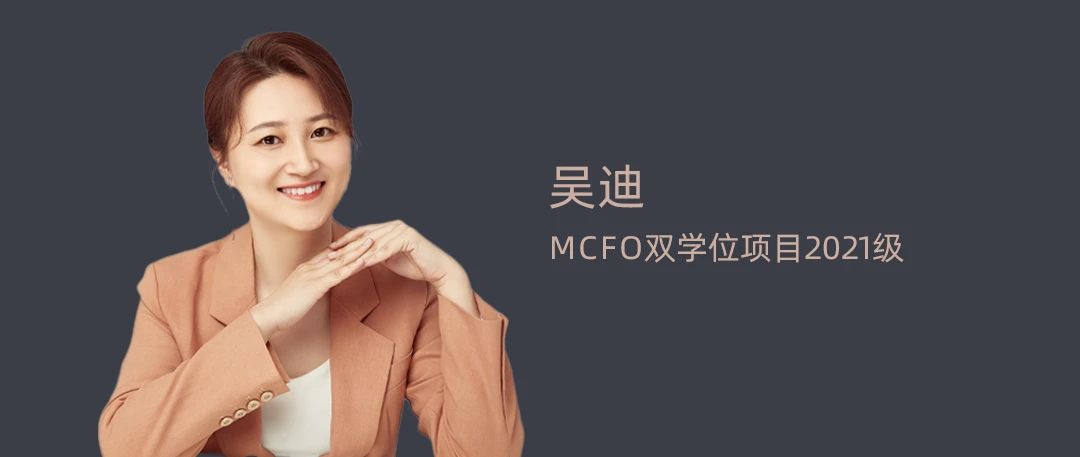 【清华MCFO双学位项目】吴迪：一路向阳 积极成长丨2023毕业季