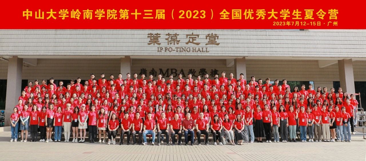 中山大学岭南学院第十三届（2023）全国优秀大学生夏令营顺利举办