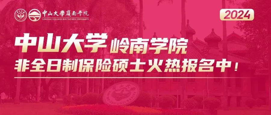 招生资讯 | 中山大学岭南学院2024年非全日制保险硕士招生简章（暂定）