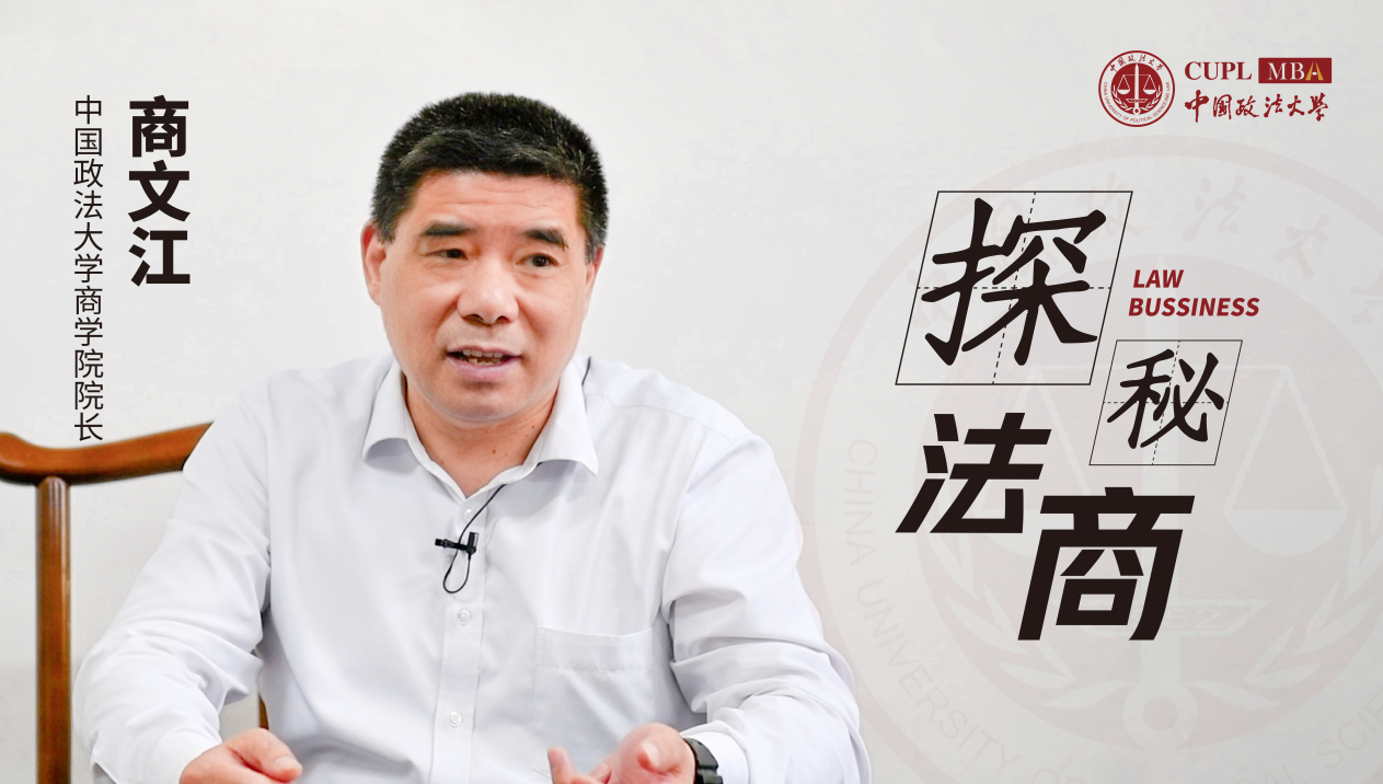 中国政法大学商学院院长商文江：培养满足产业发展需求的法商人才