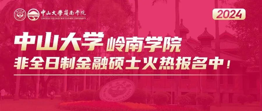 招生资讯 | 中山大学岭南学院2024年非全日制金融硕士招生简章（暂定）