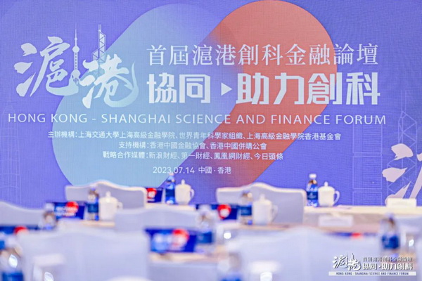 沪港协同 助力创科——首届沪港创科金融论坛在香港成功举行