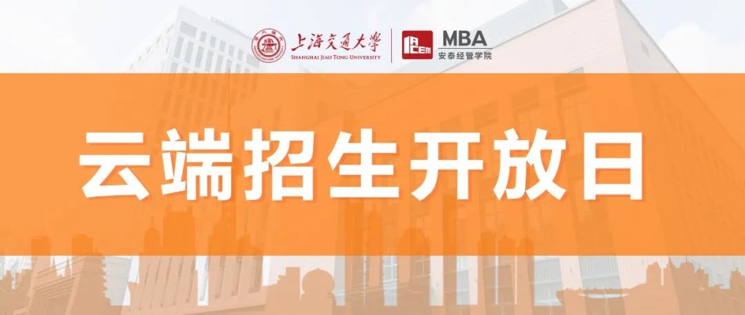 线上活动 | 8月2日安泰MBA云端招生开放日，第四批提前批面试报名截止前，足不出户掌握一手报考信息！