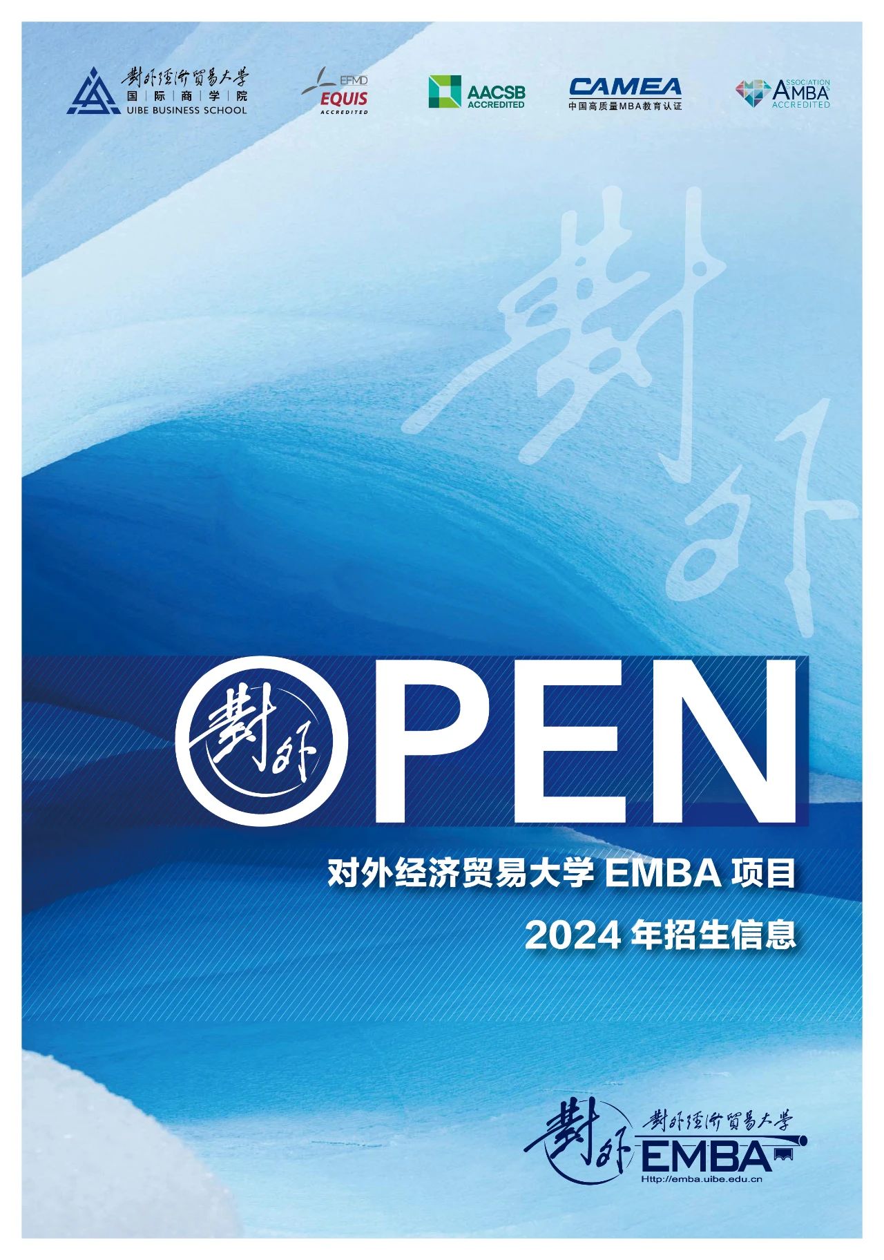 对外EMBA项目2024年招生信息
