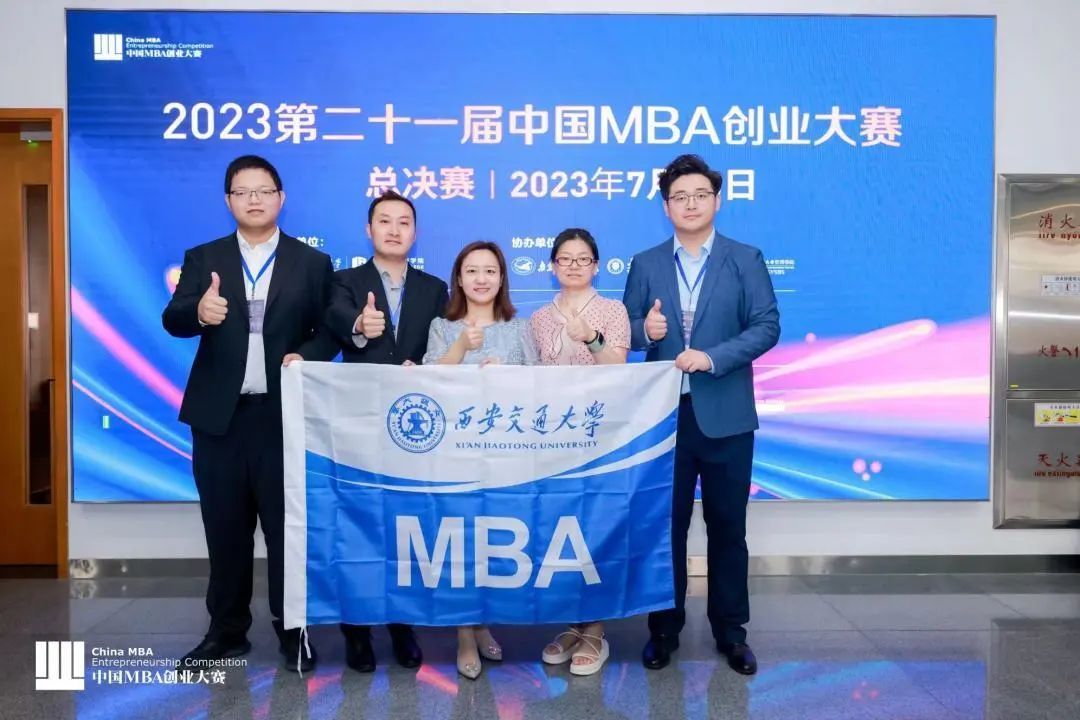 【三连冠】西安交通大学代表队荣获2023第二十一届中国MBA创业大赛全国总决赛冠军