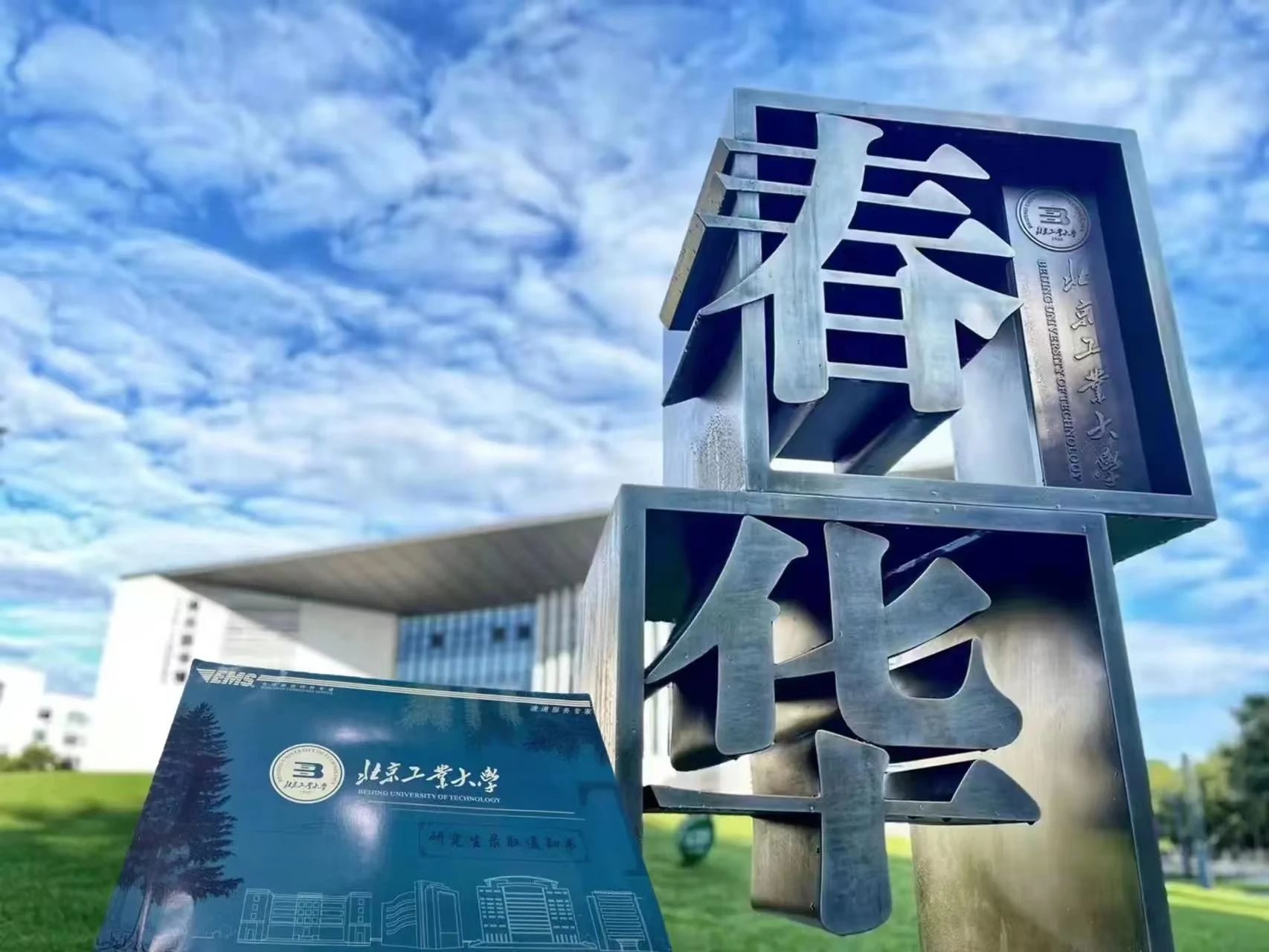 北京工业大学2024 年MBA项目提前面试方案（第四批）