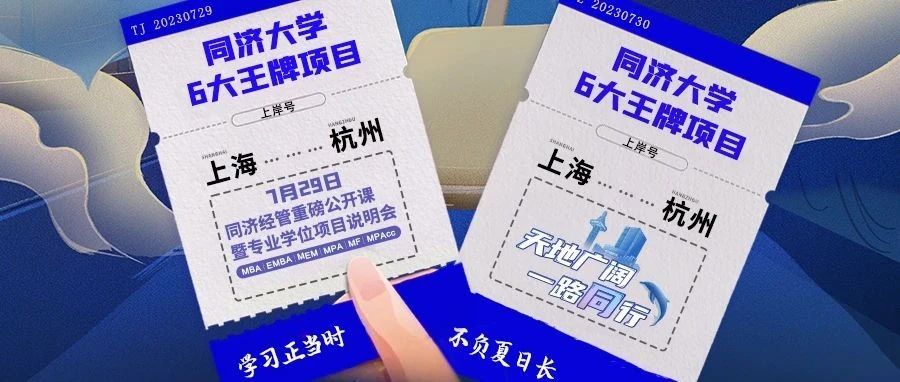 【杭州站来了！】同济MBA/EMBA/MEM/MPA/MF/MPAcc与你盛夏有约