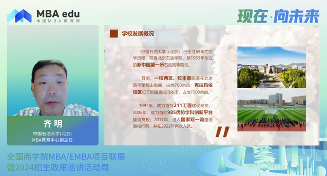 项目概况|中国石油大学（北京）大学MBA2024招生政策说明