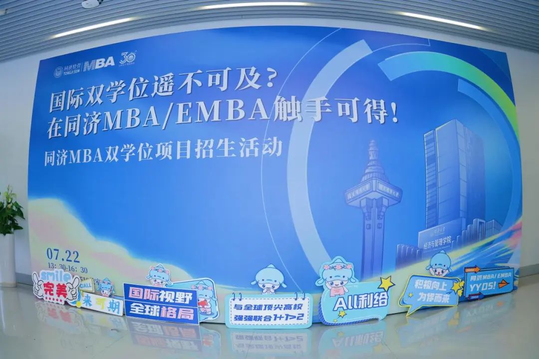 同济MBA双学位招生活动没来参加？课代表的总结来了！