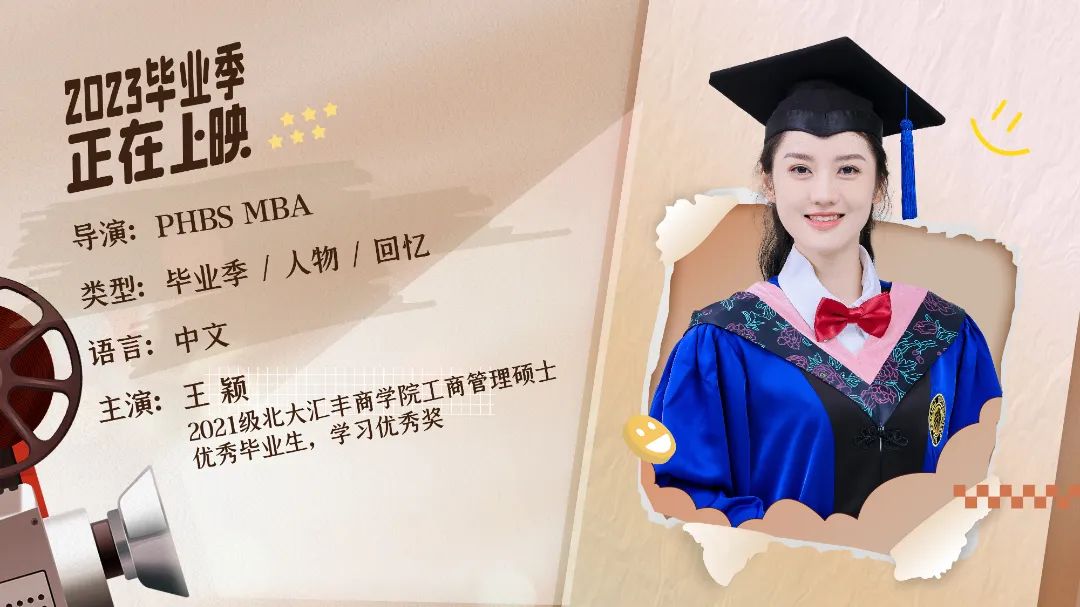 北大汇丰MBA毕业放映厅 | 王颖：勤于精进，奔赴更多热爱