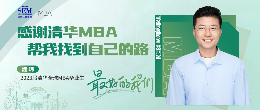最好的我们@毕业季 | 魏玮：清华MBA帮我找到自己的路